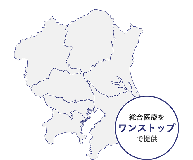 総合医療をワンストップで提供