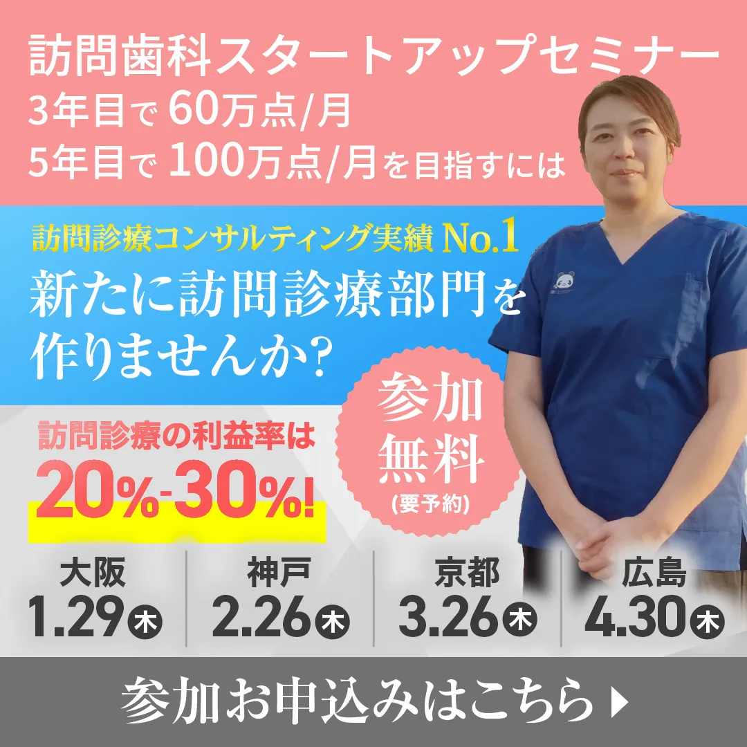 訪問歯科スタートアップセミナー