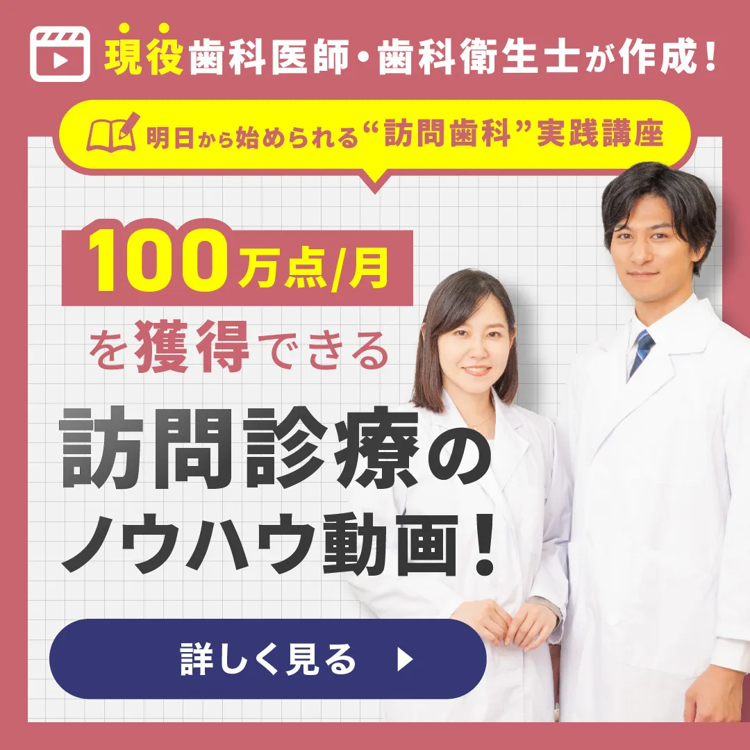 訪問歯科研修動画販売サイト